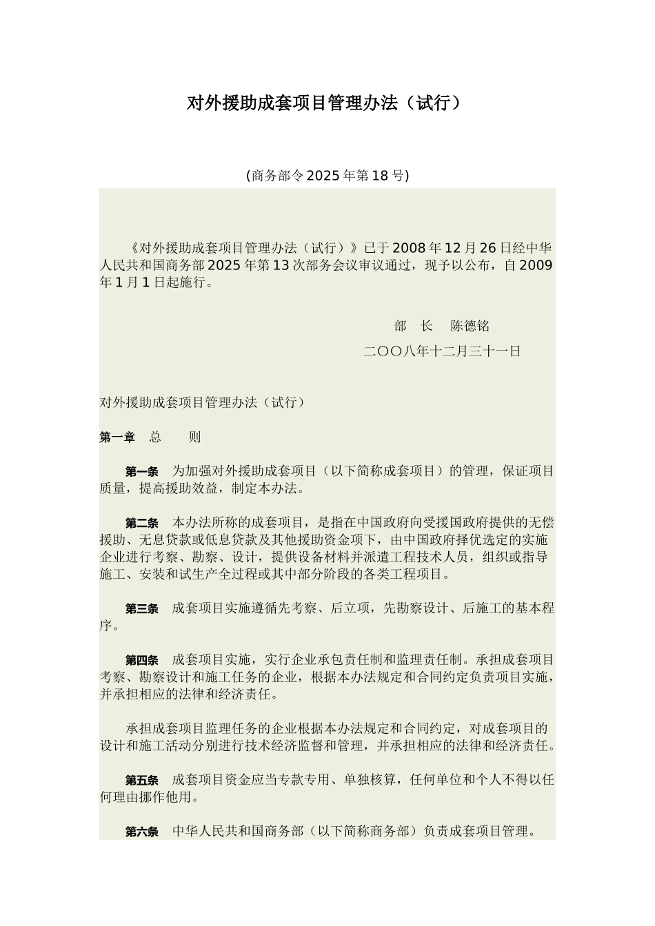 16对外援助成套项目管理办法试行_第1页