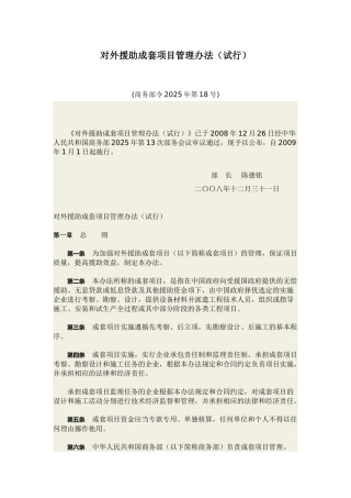 16对外援助成套项目管理办法试行
