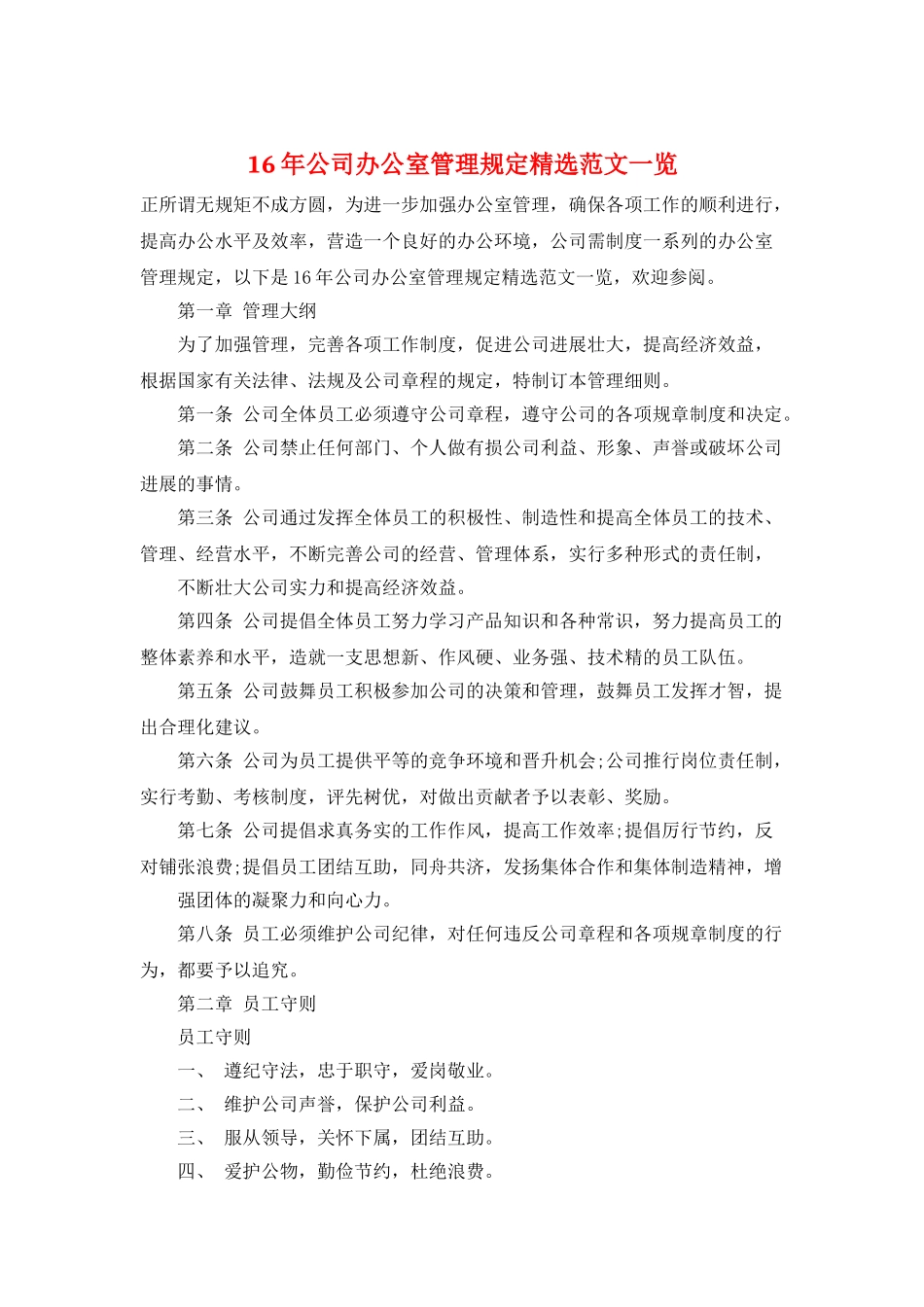 16年公司办公室管理规定精选范文一览_第1页