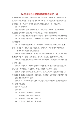16年公司办公室管理规定精选范文一览
