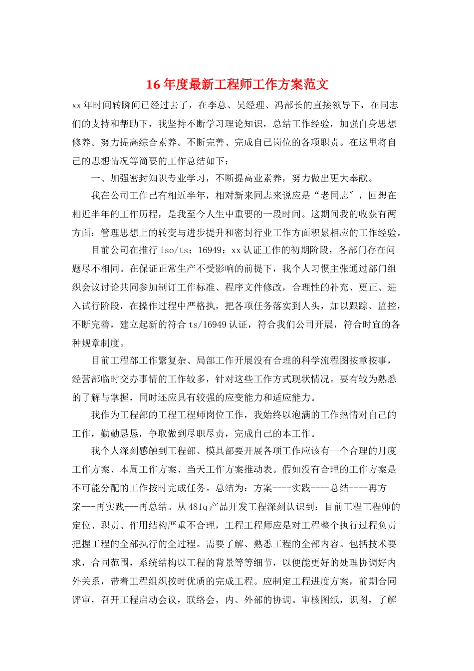 16年度最新工程师工作计划范文_第1页