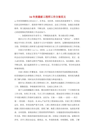 16年度最新工程师工作计划范文