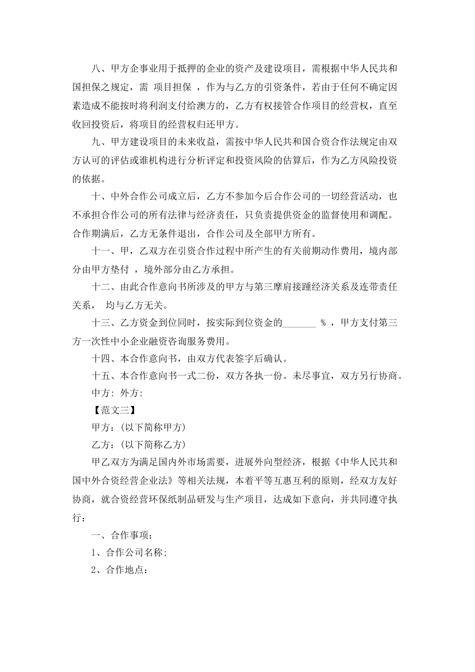 16年企业战略合作意向书示范文本三篇汇总推荐_第3页