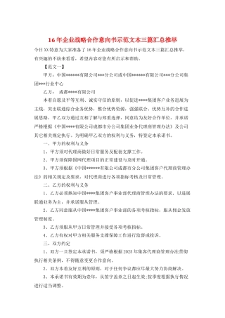 16年企业战略合作意向书示范文本三篇汇总推荐