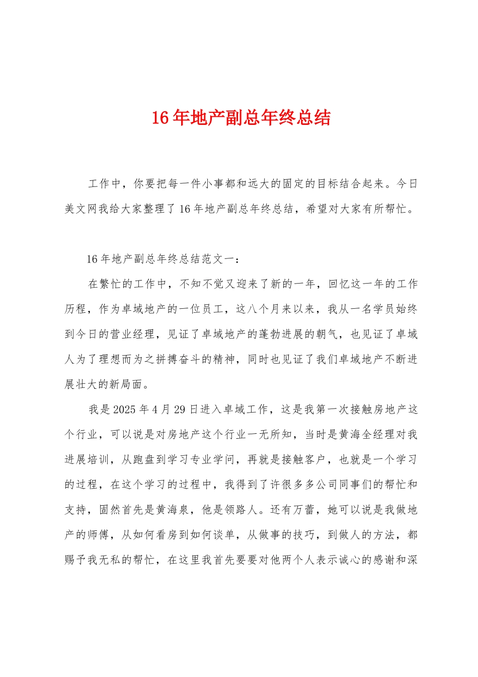 16年地产副总年终总结_第1页