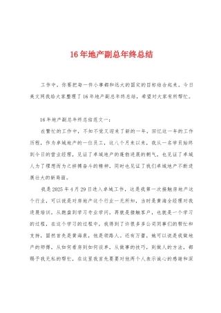 16年地产副总年终总结