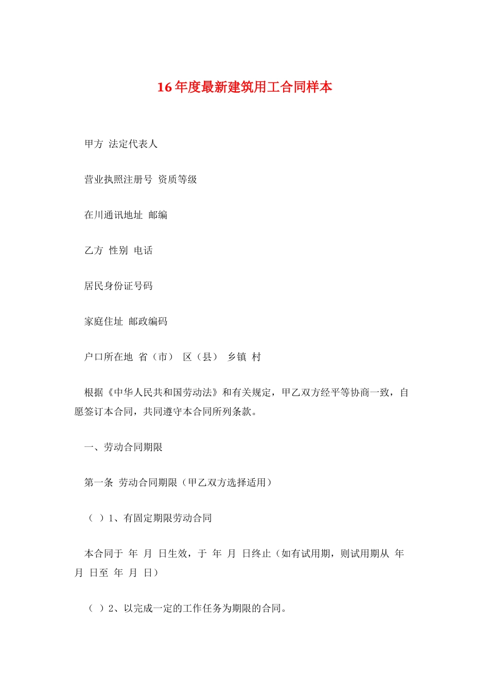 16年度最新建筑用工合同样本_第1页