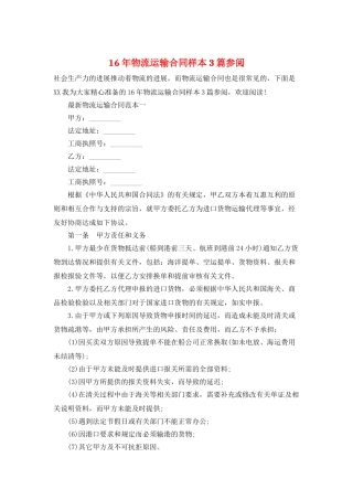16年物流运输合同样本3篇参阅