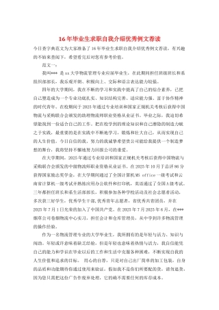 16年毕业生求职自我介绍优秀例文荐读