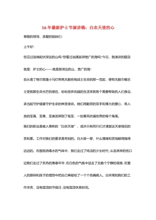 16年最新护士节演讲稿：白衣天使的心