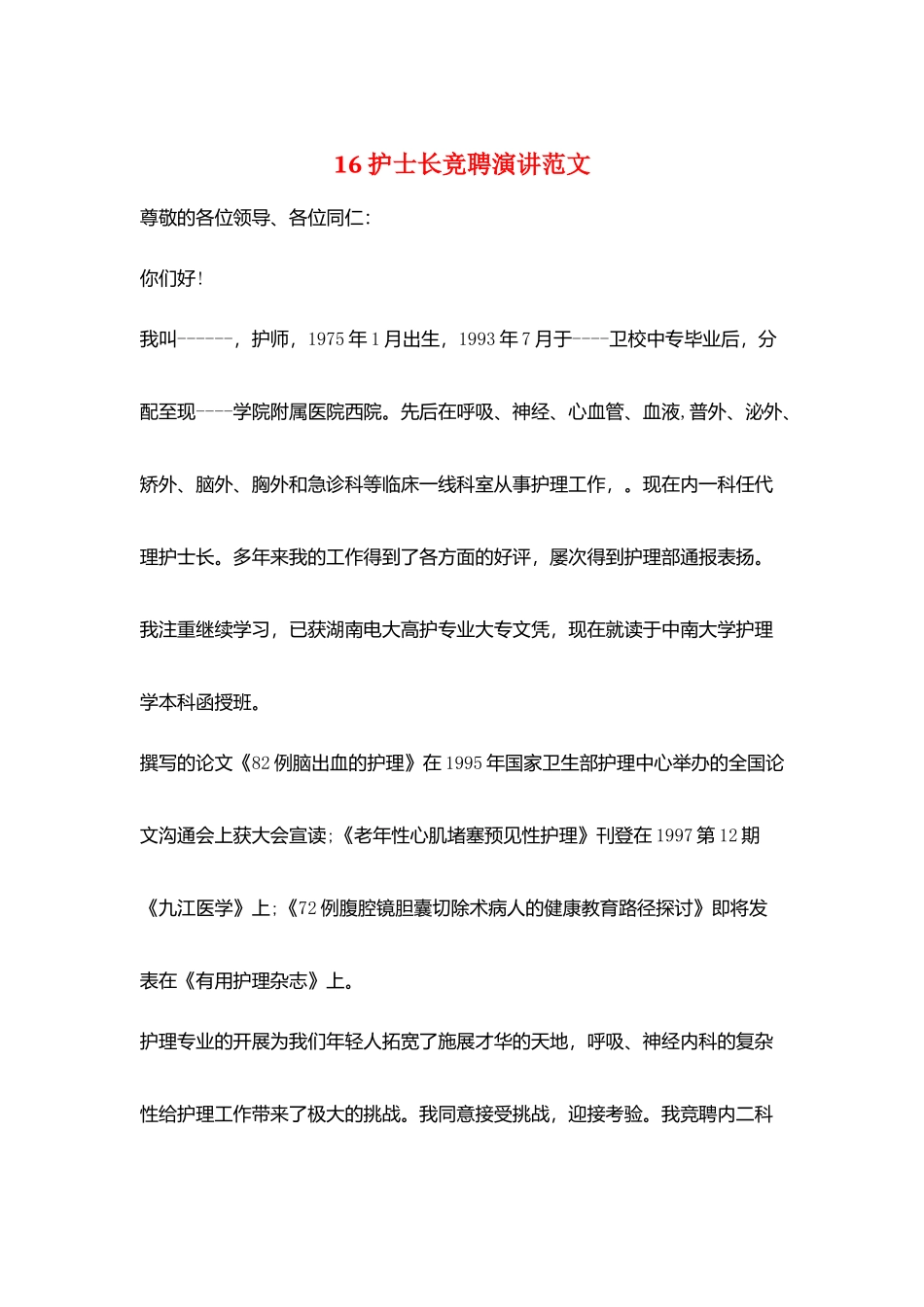 16护士长竞聘演讲范文_第1页