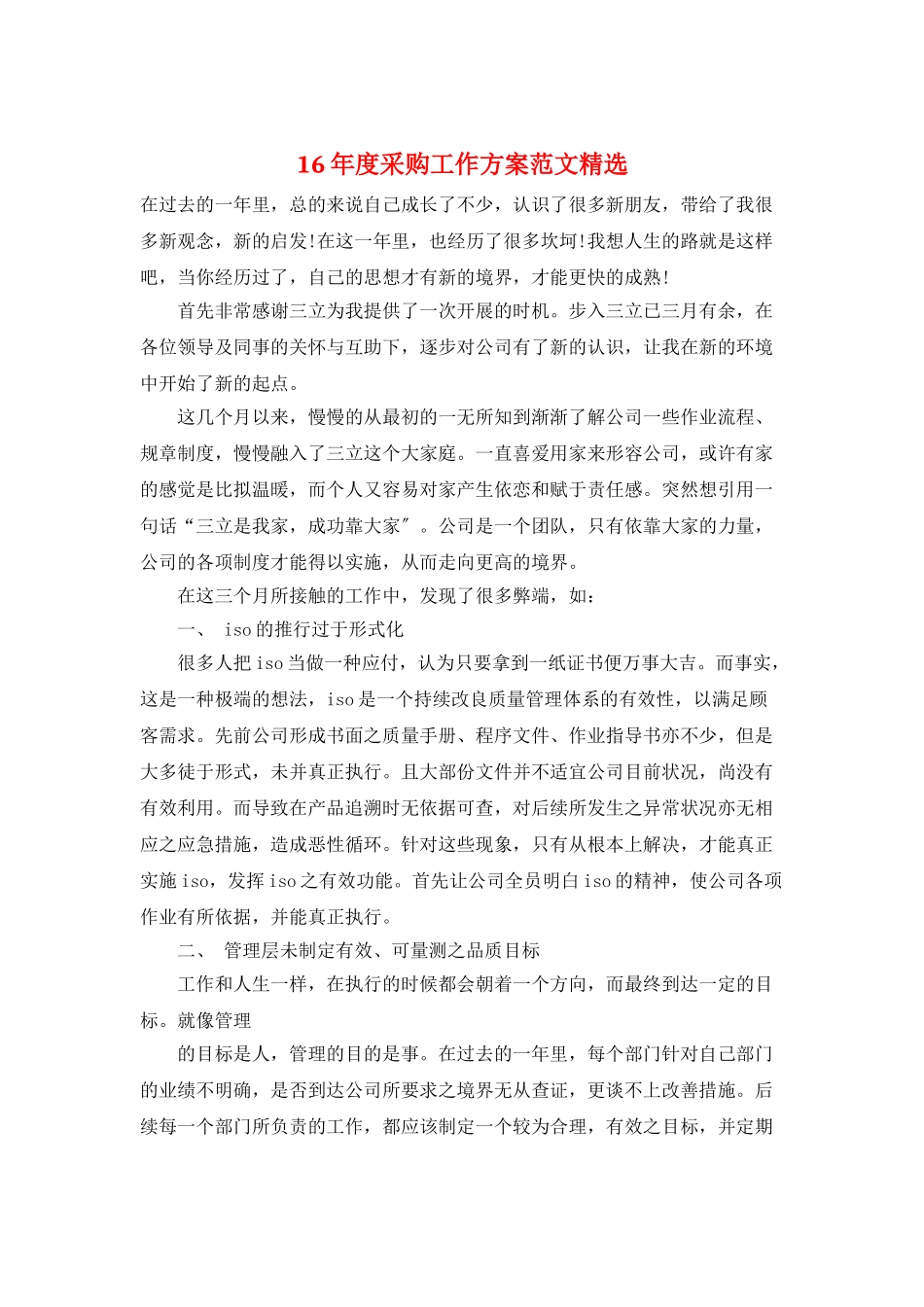 16年度采购工作计划范文精选_第1页