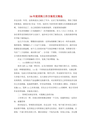 16年度采购工作计划范文精选