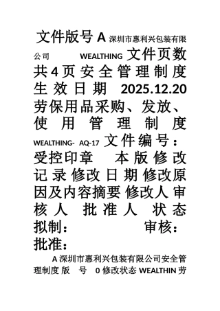 17-劳保用品采购、发放、使用管理制度