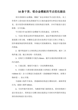 16条干货-铝合金模板的节点优化做法