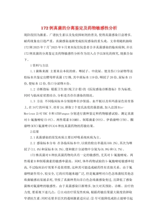 172例真菌的分离鉴定及药物敏感性分析