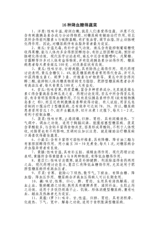 16种降血糖的蔬菜