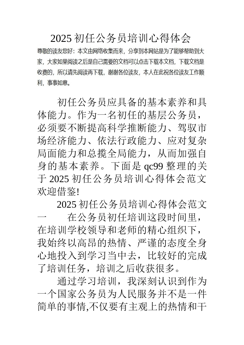 17初任公务员培训心得体会_第1页