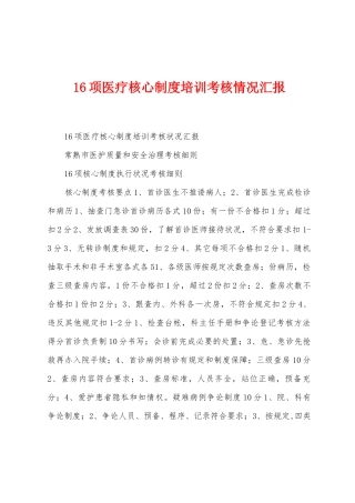 16项医疗核心制度培训考核情况汇报