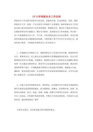 17小学班级安全工作总结