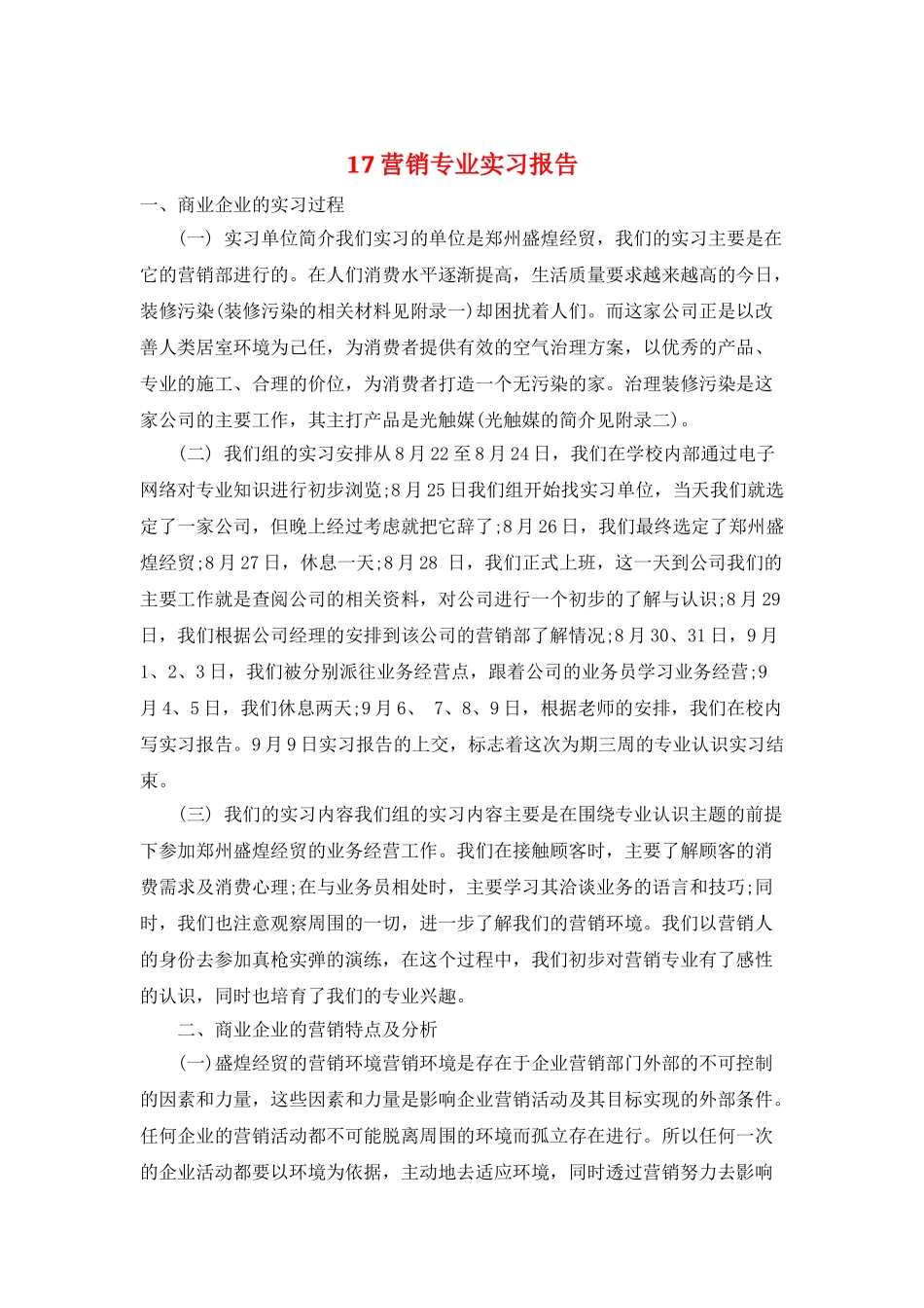 17营销专业实习报告_第1页