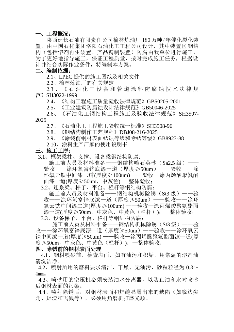 180万吨年催化装置结构防腐施工方案解析_第1页