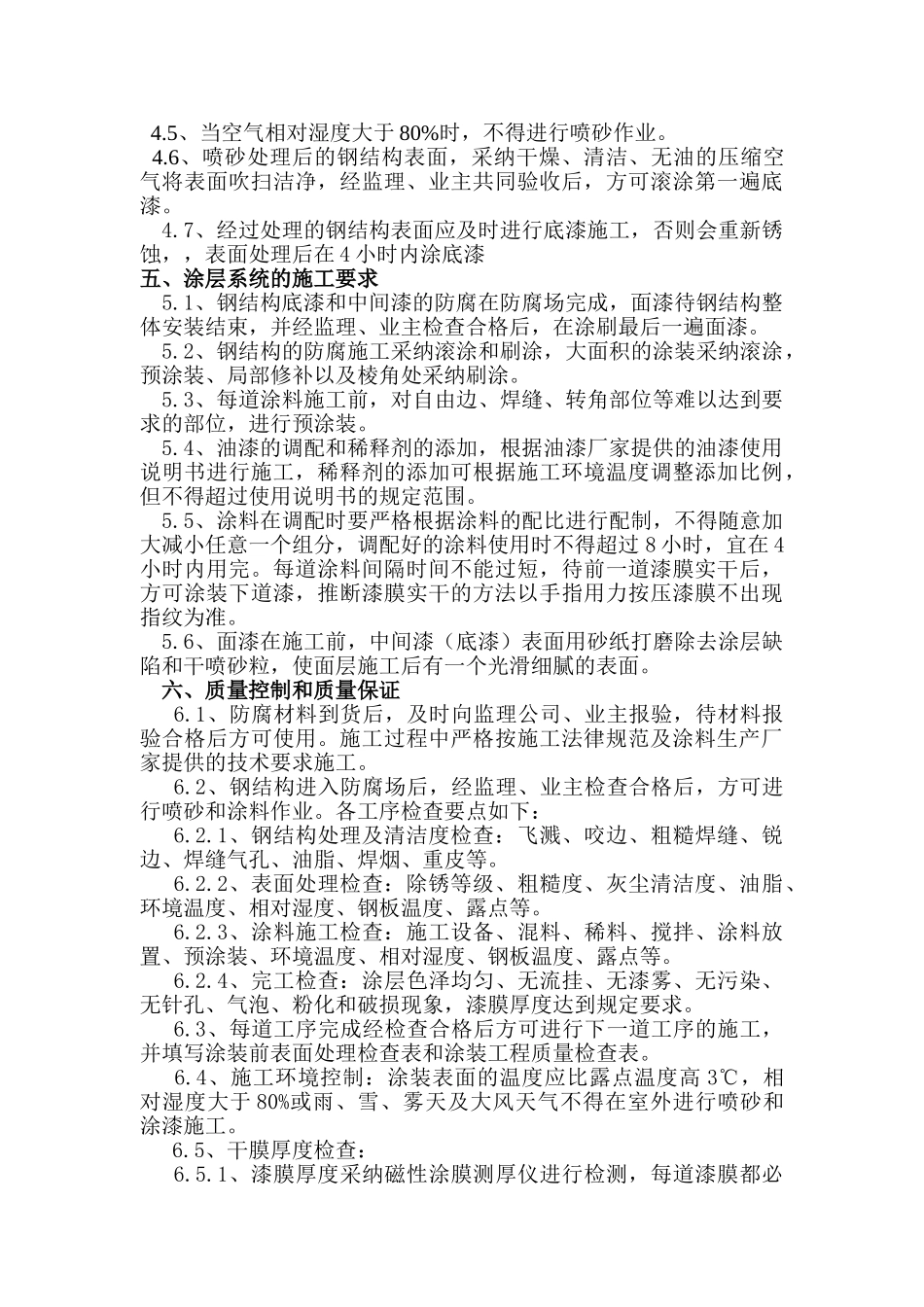 180万吨年催化装置结构防腐施工方案解析_第2页