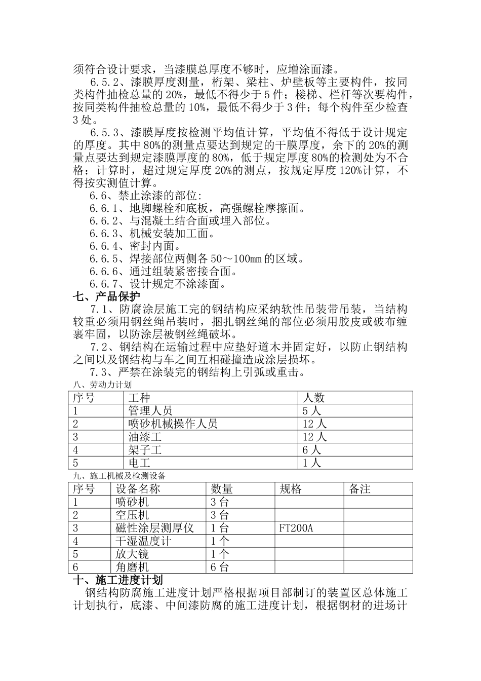 180万吨年催化装置结构防腐施工方案解析_第3页