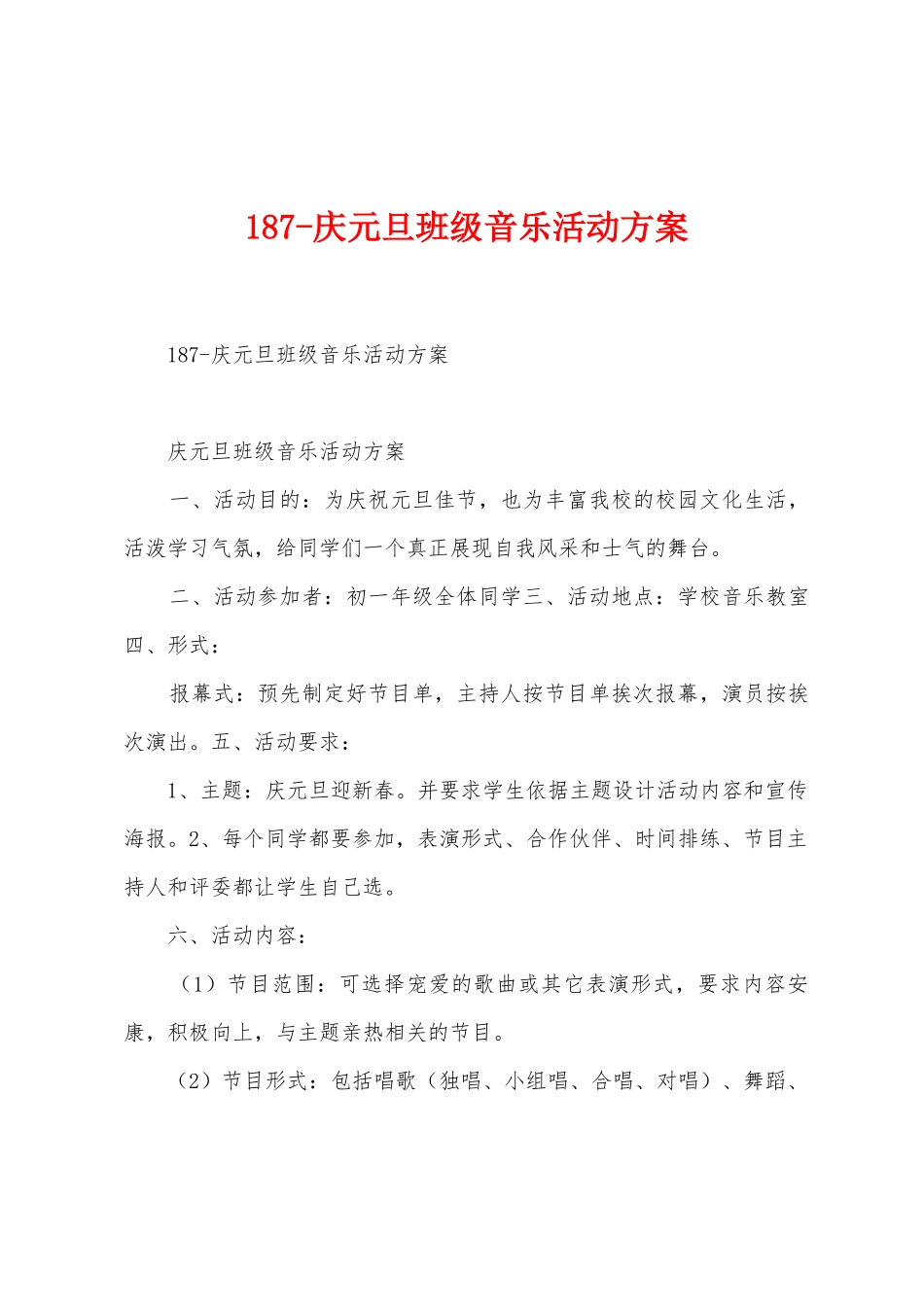 187庆元旦班级音乐活动方案_第1页