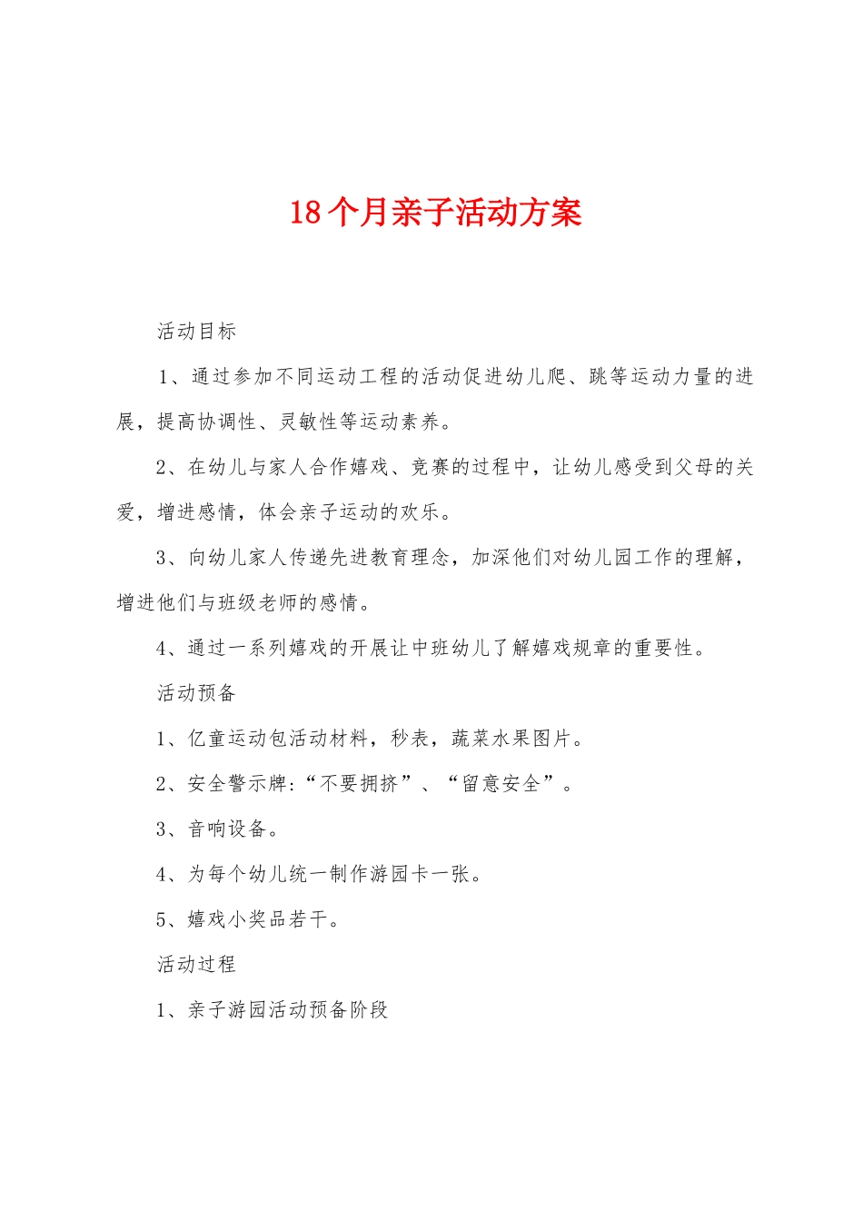 18个月亲子活动方案_第1页