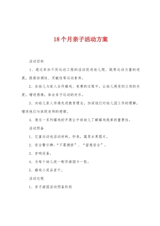 18个月亲子活动方案