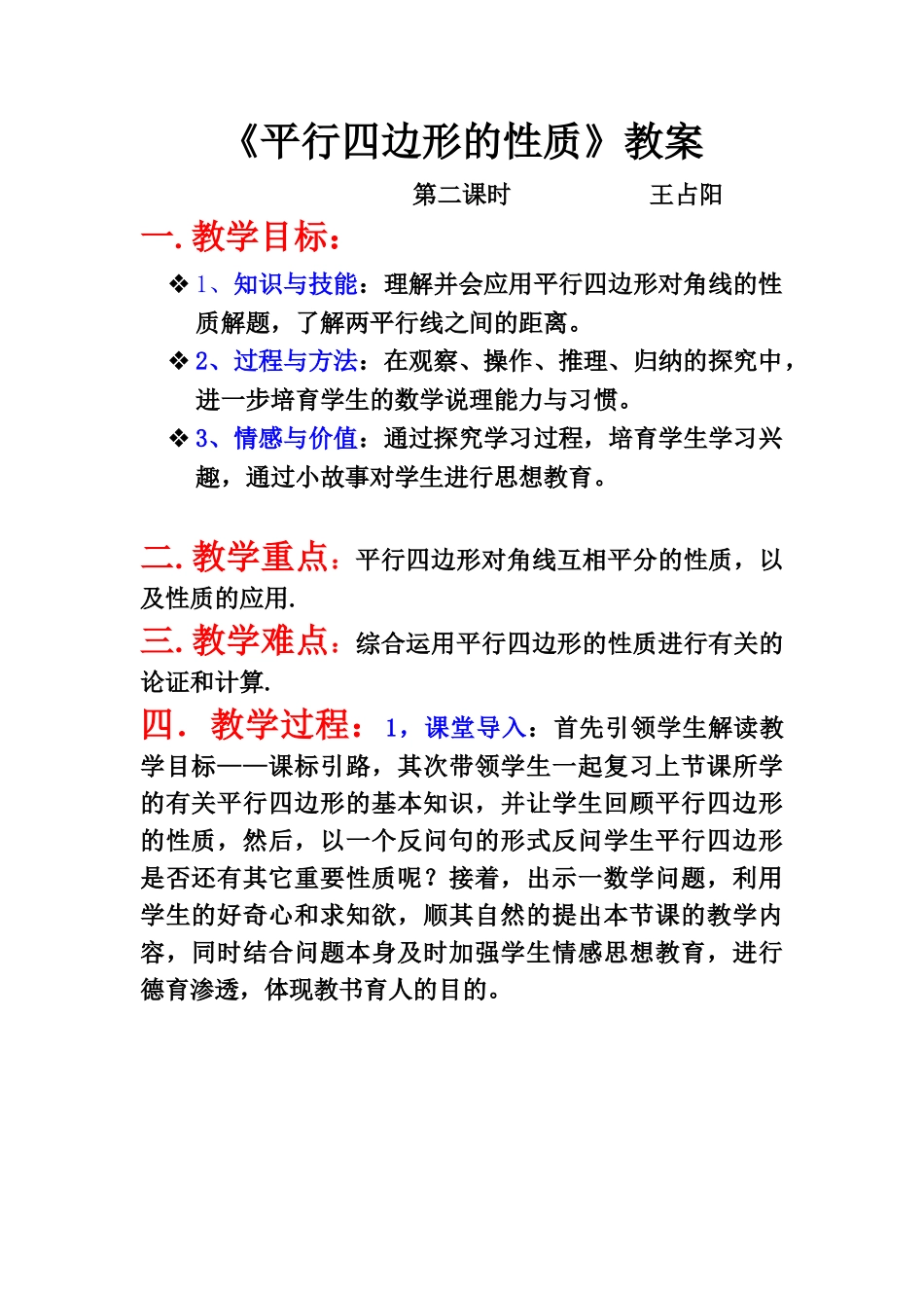 1811平行四边形的性质教案1_第1页