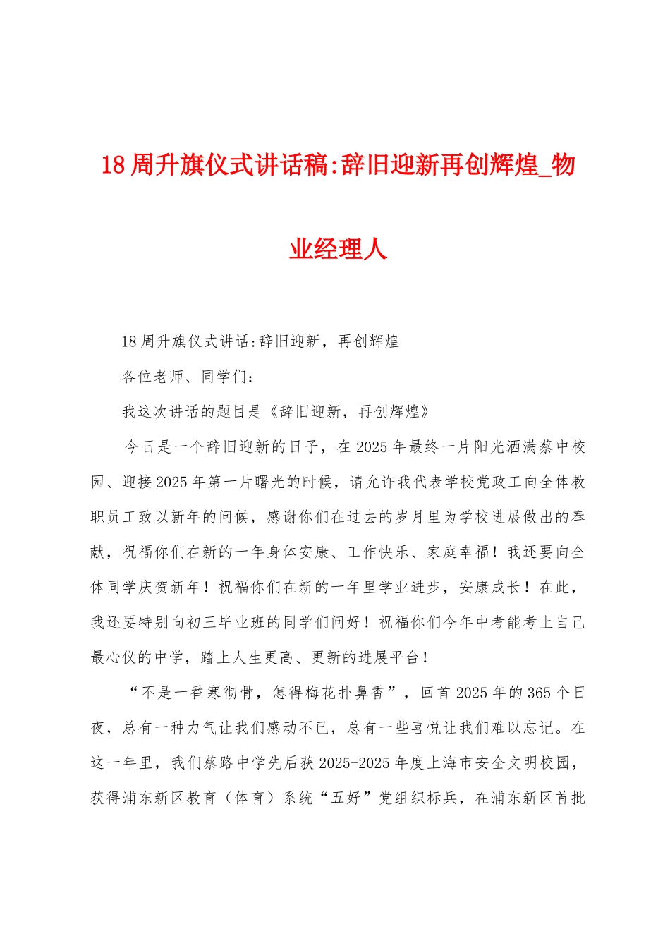 18周升旗仪式讲话稿辞旧迎新再创辉煌_第1页