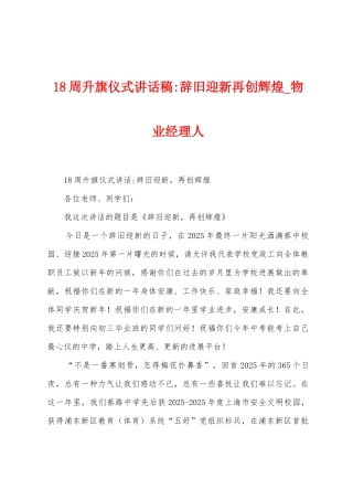 18周升旗仪式讲话稿辞旧迎新再创辉煌