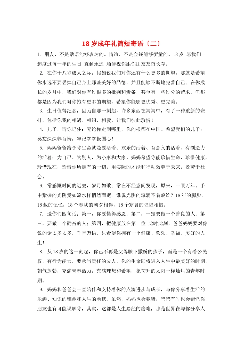 18岁成年礼简短寄语_第1页
