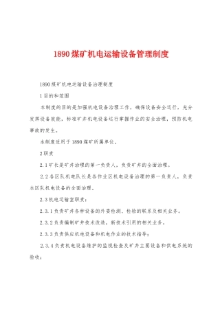 1890煤矿机电运输设备管理制度