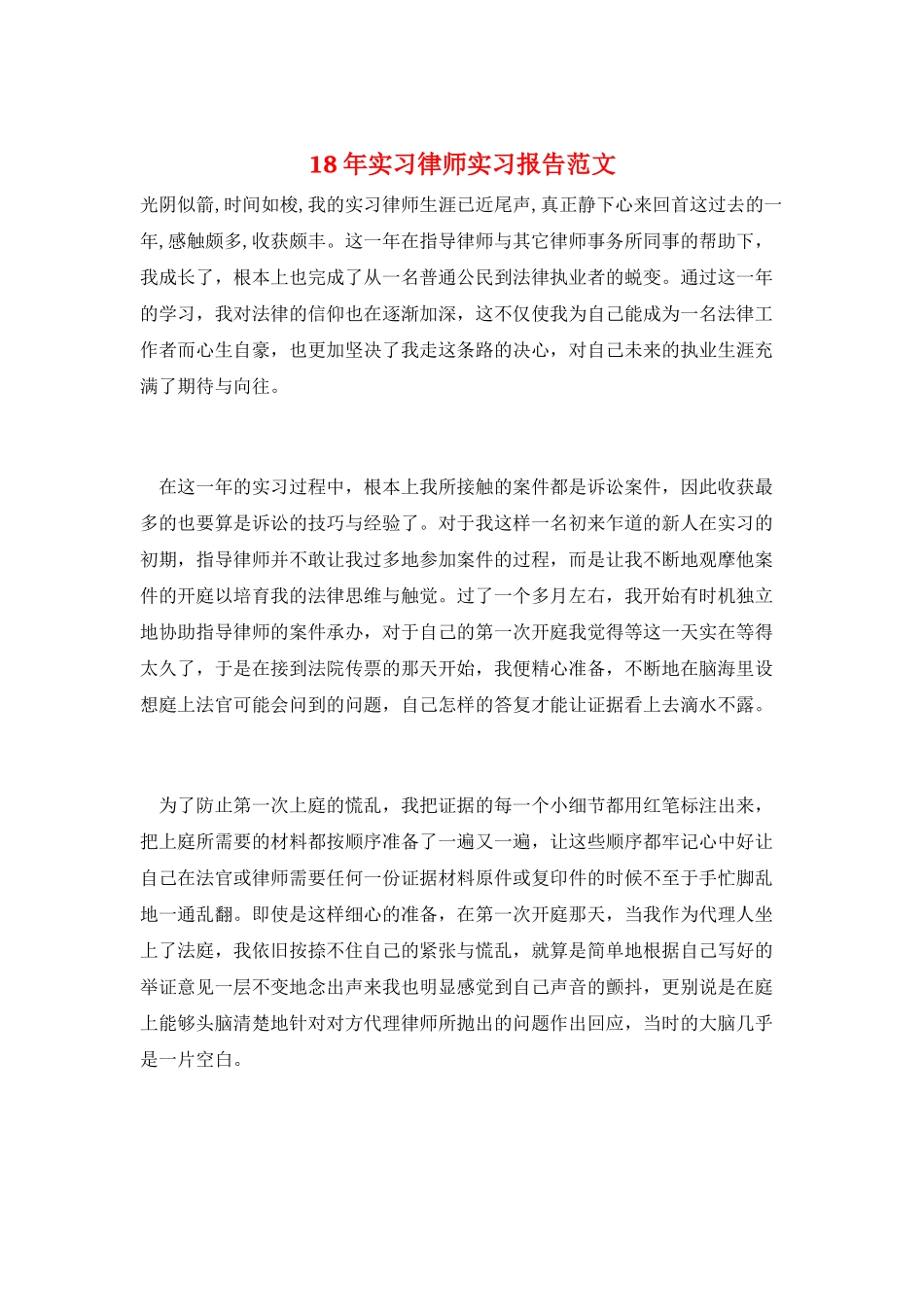 18年实习律师实习报告范文_第1页