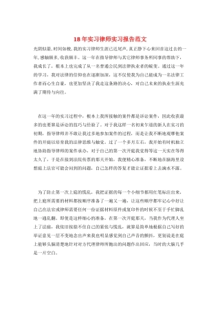 18年实习律师实习报告范文