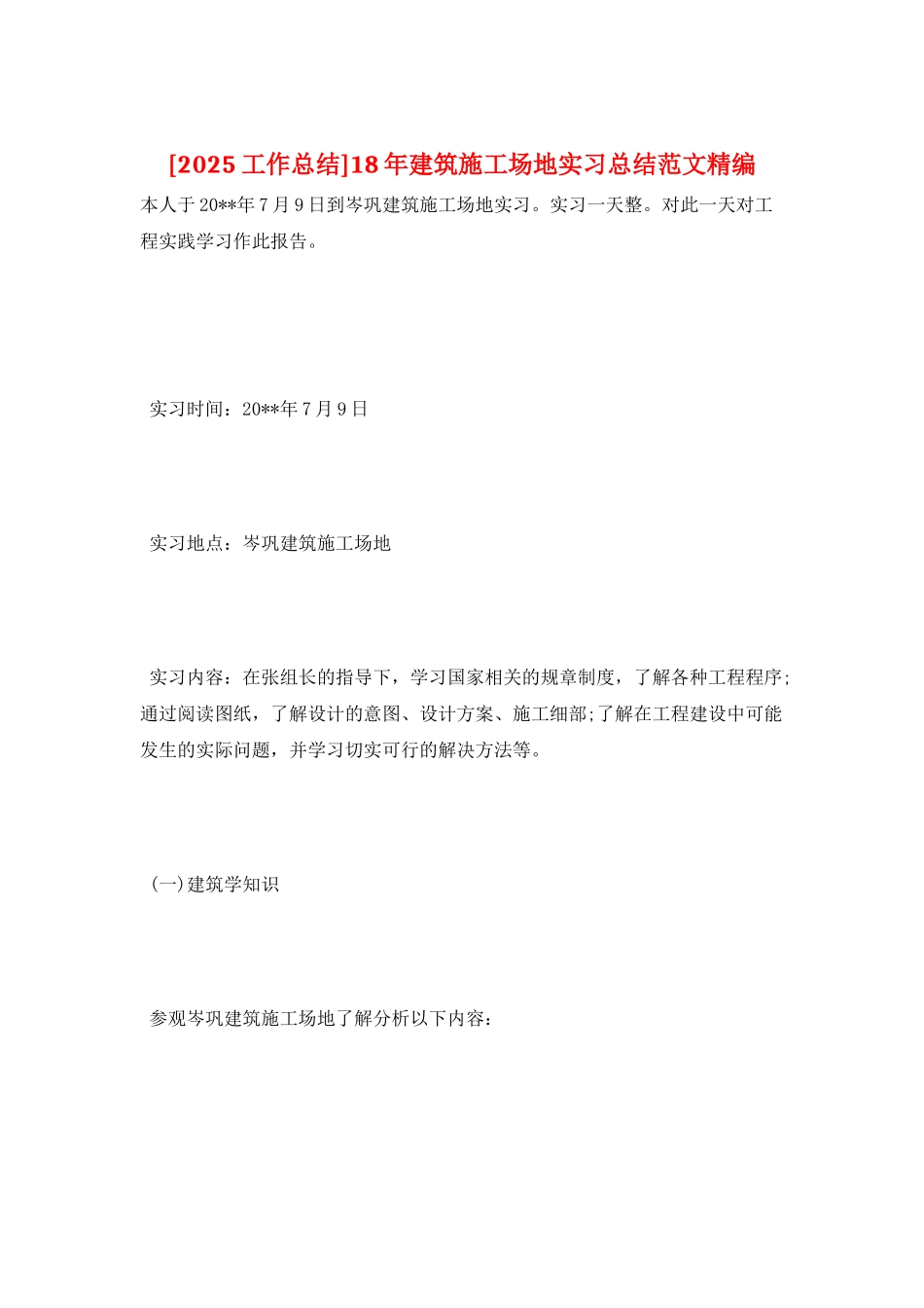 18年建筑工地实习总结范文精编_第1页