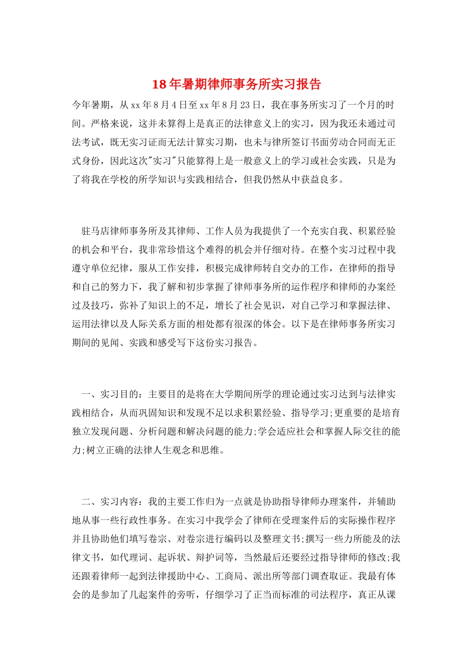 18年暑期律师事务所实习报告_第1页