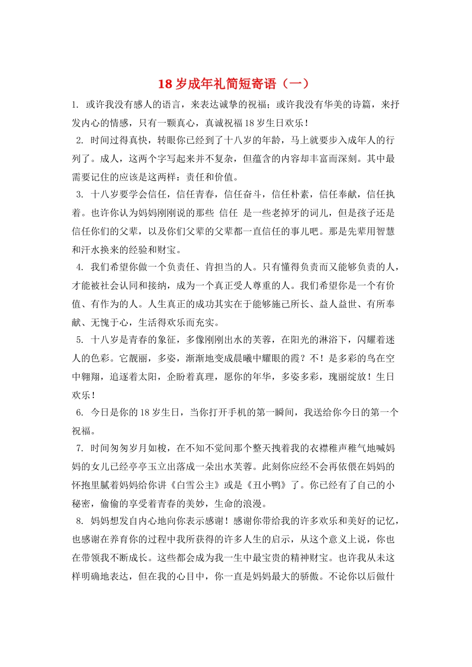 18岁成年礼简短寄语(一)_第1页