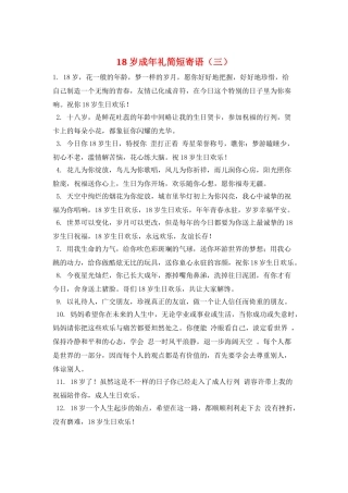 18岁成年礼简短寄语(三)