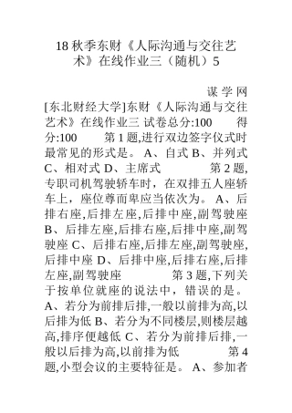 18秋季东财人际沟通与交往艺术在线作业三随机5