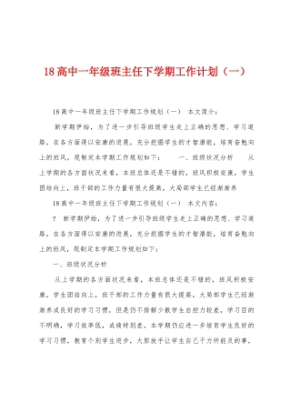 18高中一年级班主任下学期工作计划