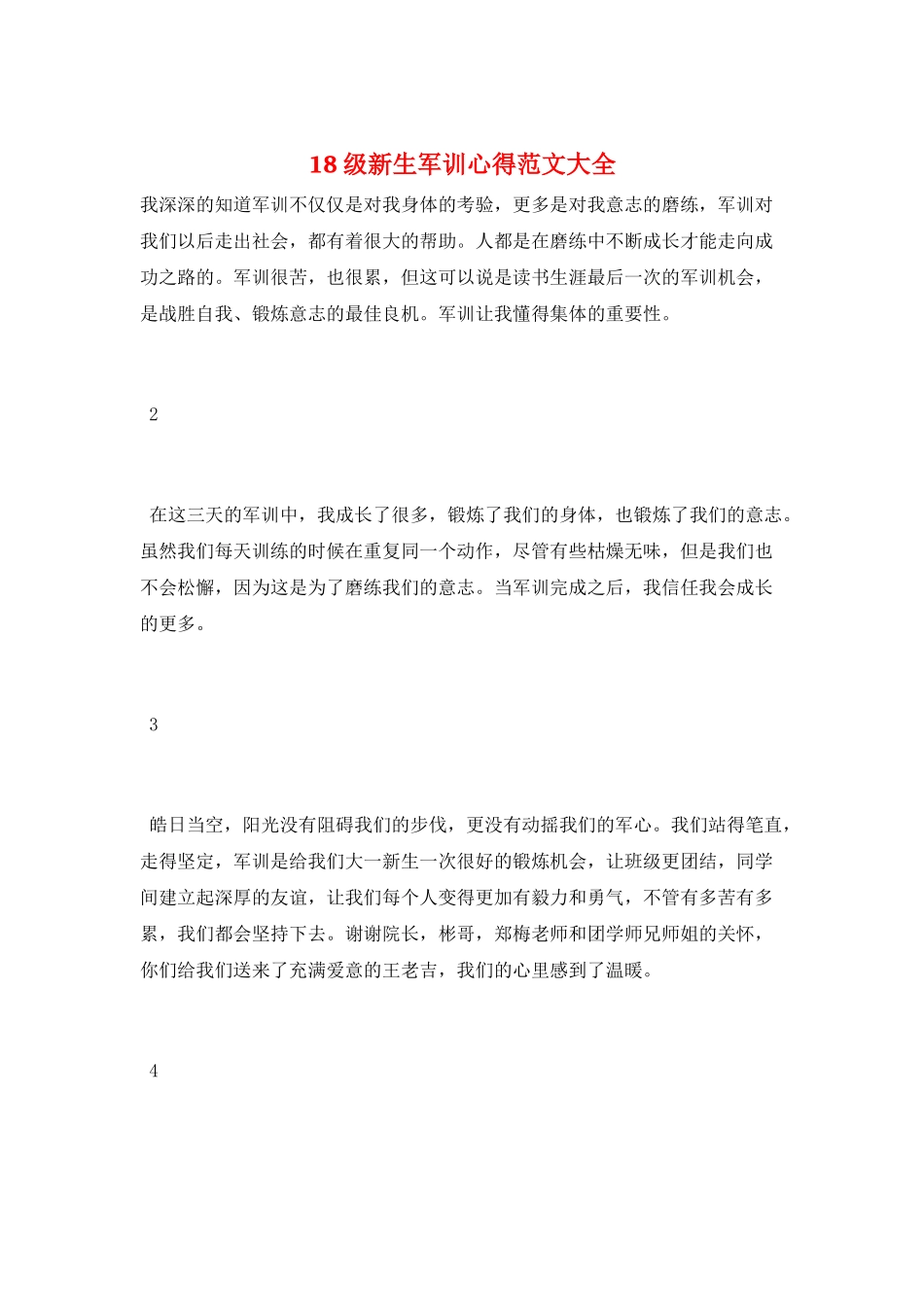 18级新生军训心得范文大全_第1页