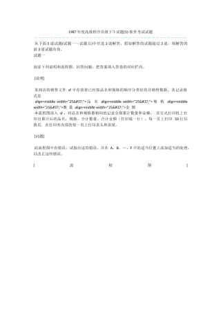 1987年度高级程序员级下午试题-软件考试试题
