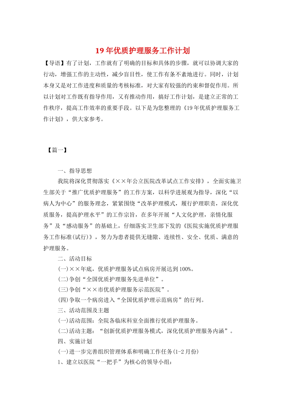 19年优质护理服务工作计划_第1页
