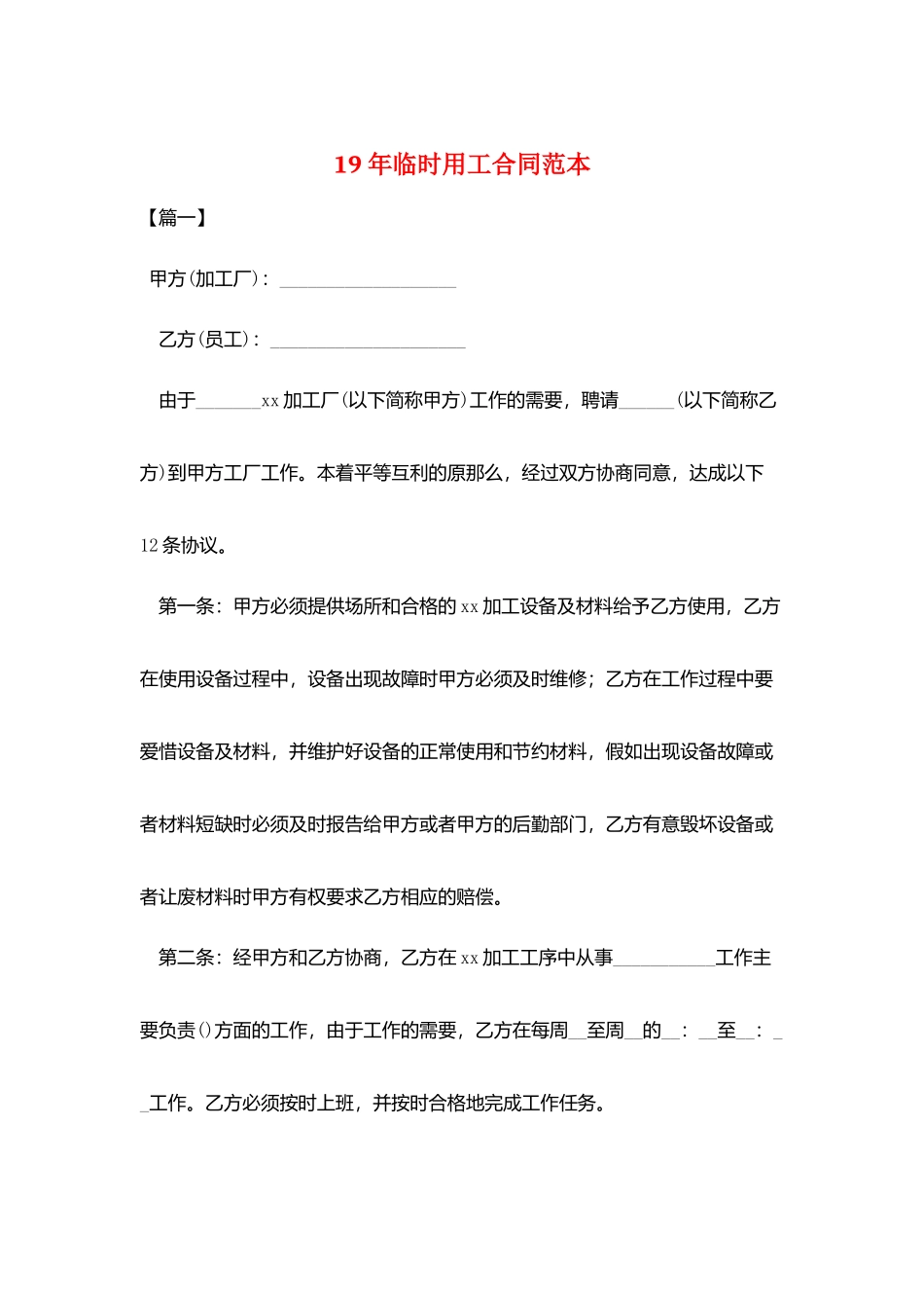 19年临时用工合同范本_第1页