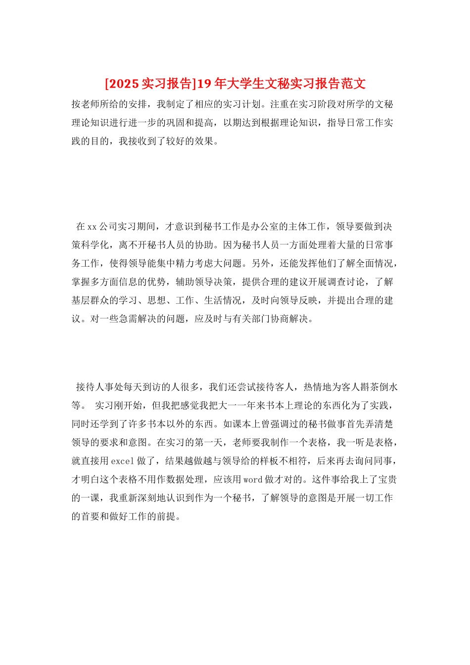 19年大学生文秘实习报告范文_第1页