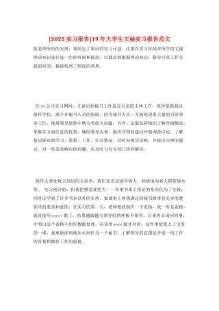 19年大学生文秘实习报告范文